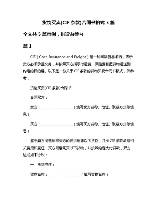 货物买卖(CIF条款)合同书格式5篇