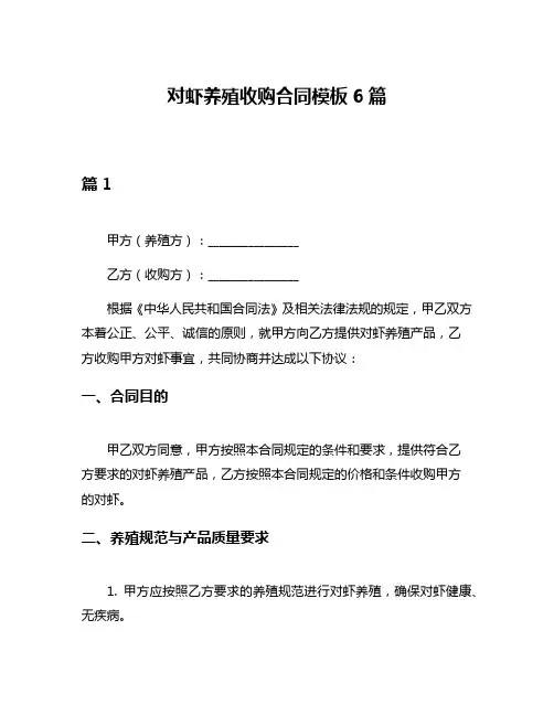 对虾养殖收购合同模板6篇