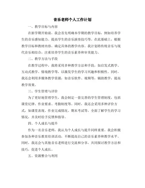 音乐老师个人工作计划