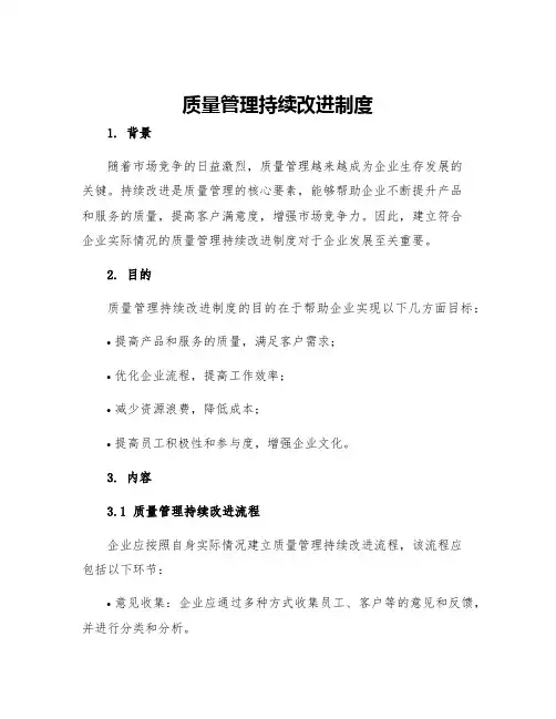 质量管理持续改进制度