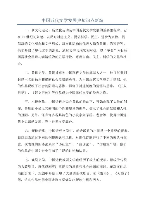 中国近代文学发展史知识点新编