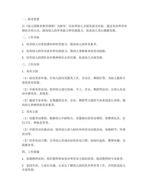 幼儿园美育劳育工作计划