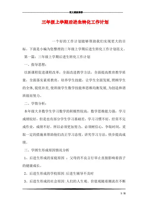 三年级上学期后进生转化工作计划