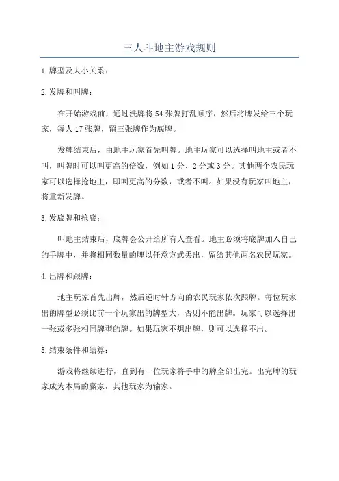 三人斗地主游戏规则
