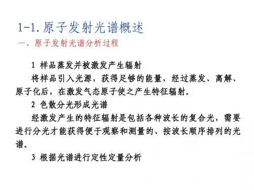 5-原子发射光谱