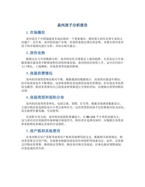 泉州房子分析报告