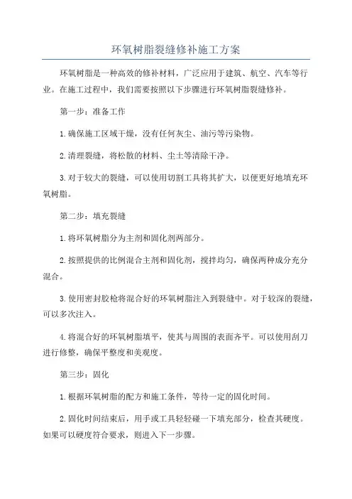 环氧树脂裂缝修补施工方案