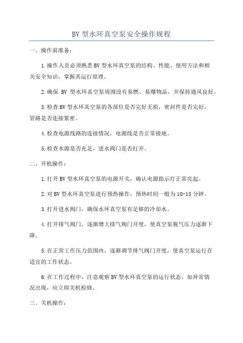 BV型水环真空泵安全操作规程