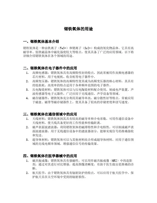 锶铁氧体的用途