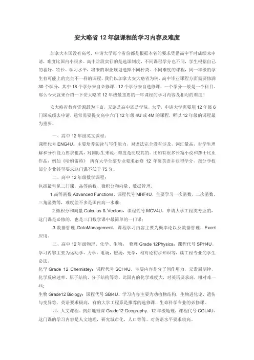 安大略省12年级课程的学习内容及难度