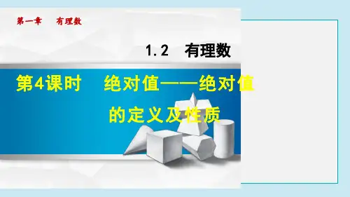 绝对值——绝对值的定义及性质PPT授课课件