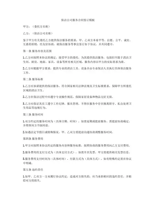保洁公司服务合同签订模板