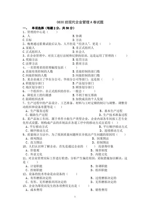 现代企业管理期末考试题A卷 