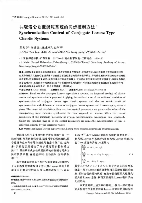 共轭洛仑兹型混沌系统的同步控制方法