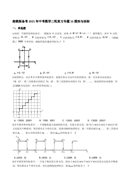 湘教版2021年中考数学二轮复习专题16图形与坐标【含答案】