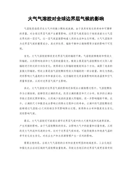 大气气溶胶对全球边界层气候的影响