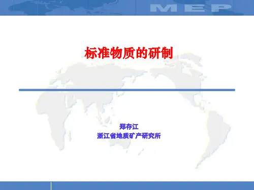 标准物质研制