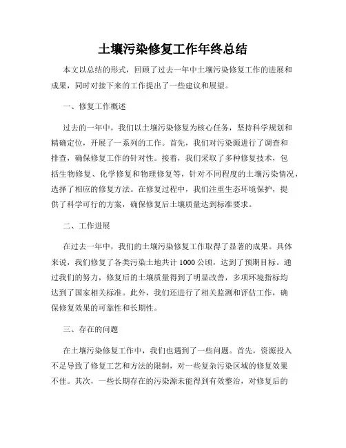 土壤污染修复工作年终总结