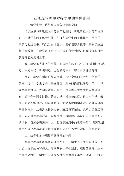 在班级管理中发挥学生的主体作用