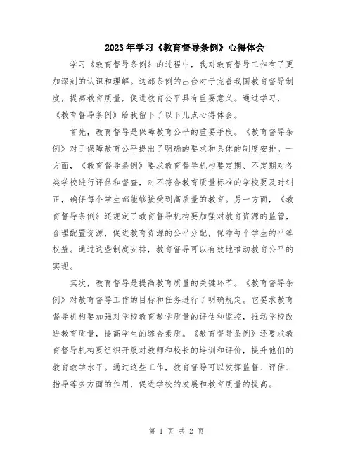 2023年学习《教育督导条例》心得体会