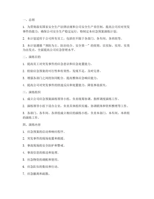 公司应急预案演练计划要求