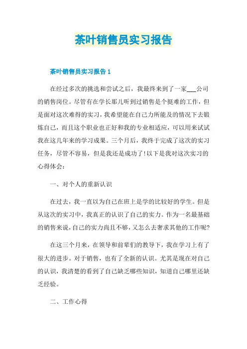 茶叶销售员实习报告