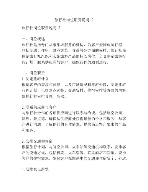 旅行社岗位职责说明书