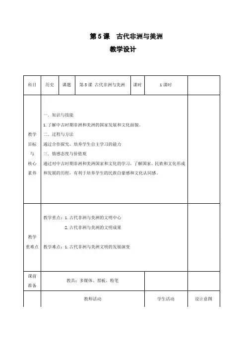 新教材高中历史部编版(2019)必修中外历史纲要(下)教案：第5课 古代非洲与美洲 (含解析)