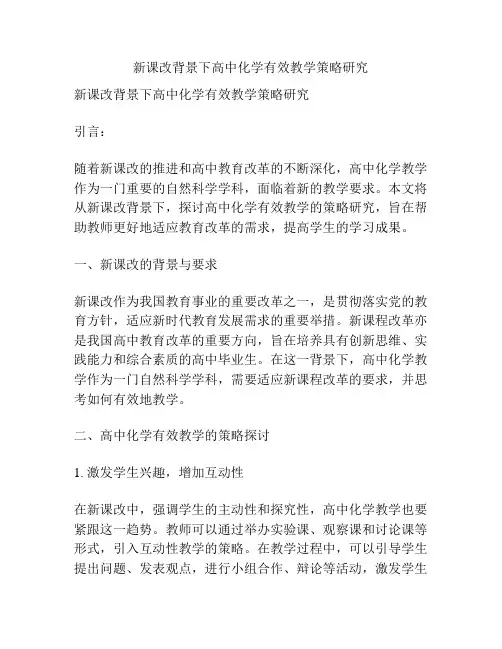 新课改背景下高中化学有效教学策略研究