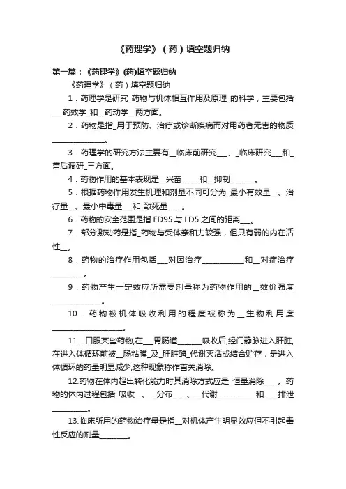 《药理学》（药）填空题归纳