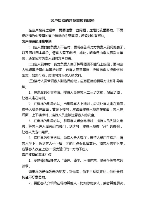 客户接待的注意事项有哪些