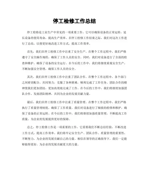 停工检修工作总结