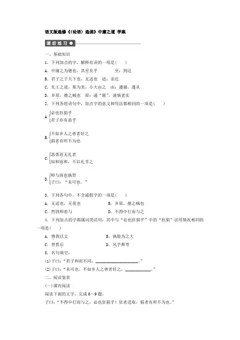 语文版高中语文选修《〈论语〉选读》中庸之道 学案