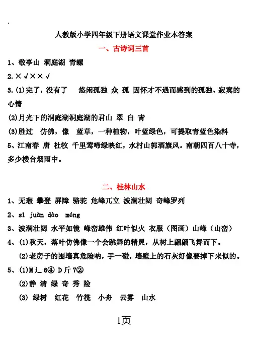 四下语文课堂作业本参考答案