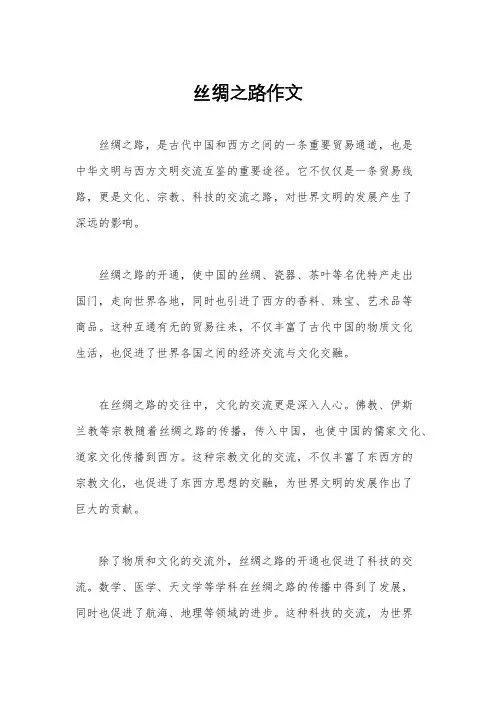 丝绸之路作文