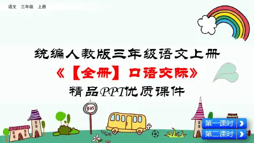 统编人教版三年级语文上册《【全册】口语交际》精品PPT优质课件