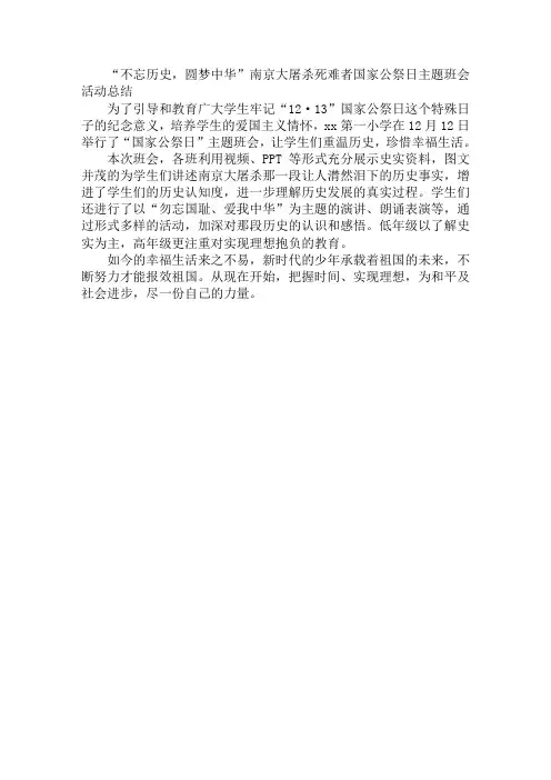 “不忘历史,圆梦中华”南京大屠杀死难者国家公祭日主题班会活动总结