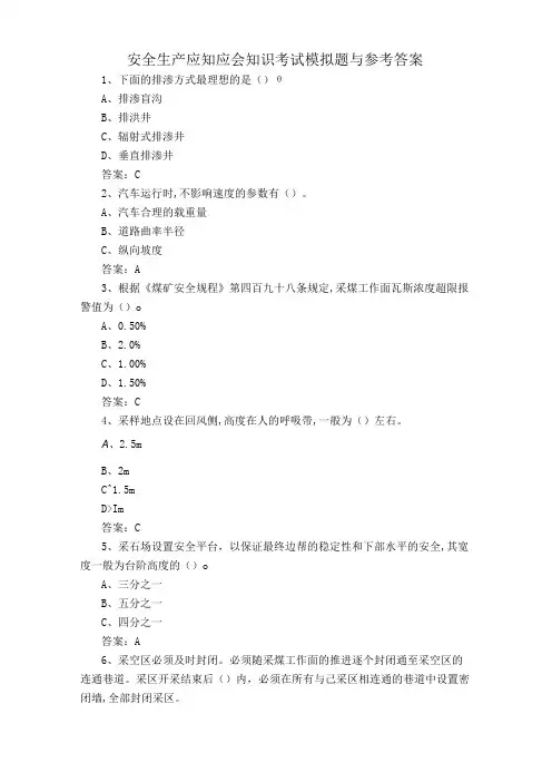 安全生产应知应会知识考试模拟题与参考答案