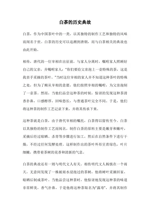 白茶的历史典故
