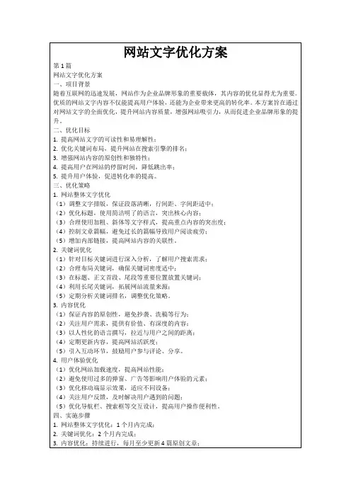 网站文字优化方案
