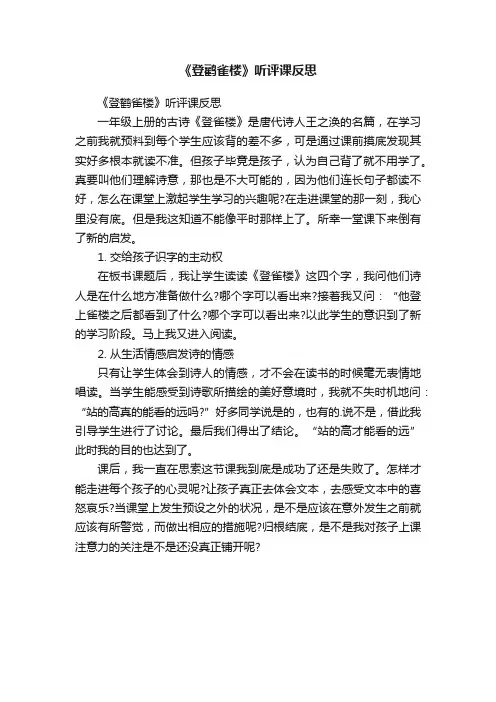 《登鹳雀楼》听评课反思
