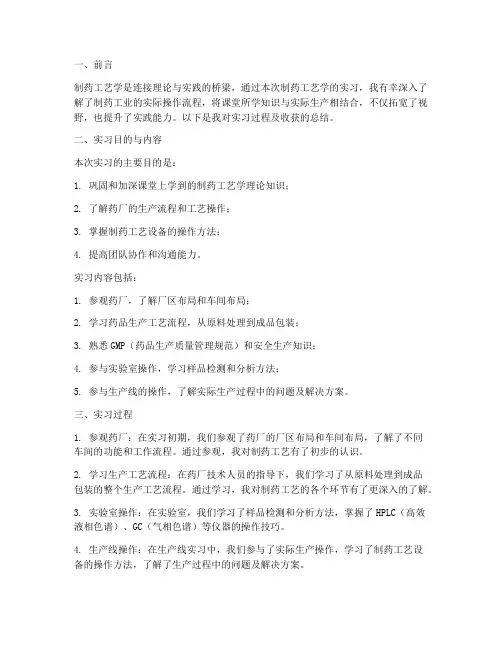 制药工艺学实习报告总结