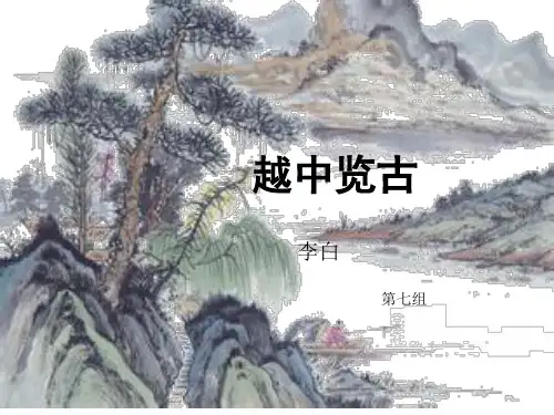 越中览古--对比解析
