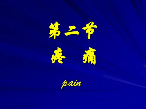 健康评估疼痛课程案例