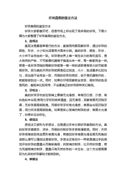 珍珠真假的鉴定方法