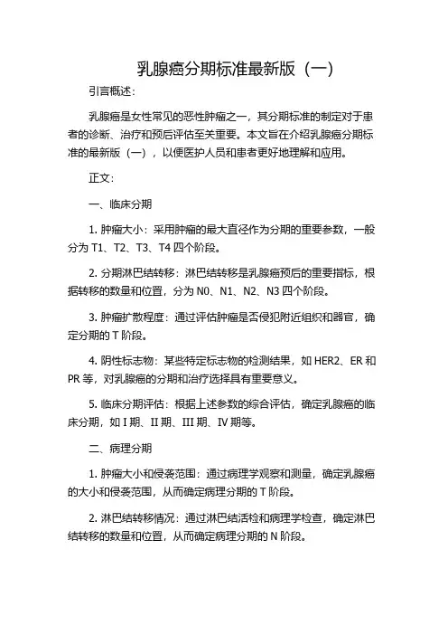 乳腺癌分期标准最新版(一)