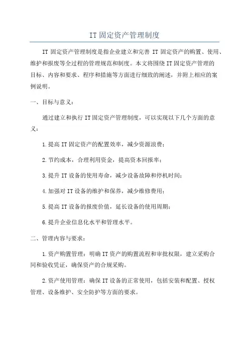 IT固定资产管理制度