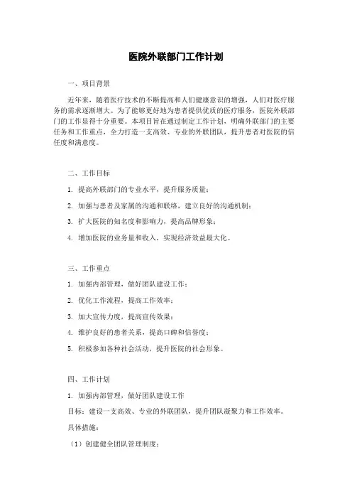 医院外联部门工作计划