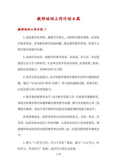 教师培训工作计划6篇