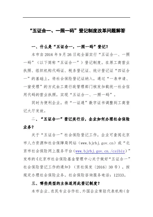 五证合一、一照一码登记制度改革问题解答